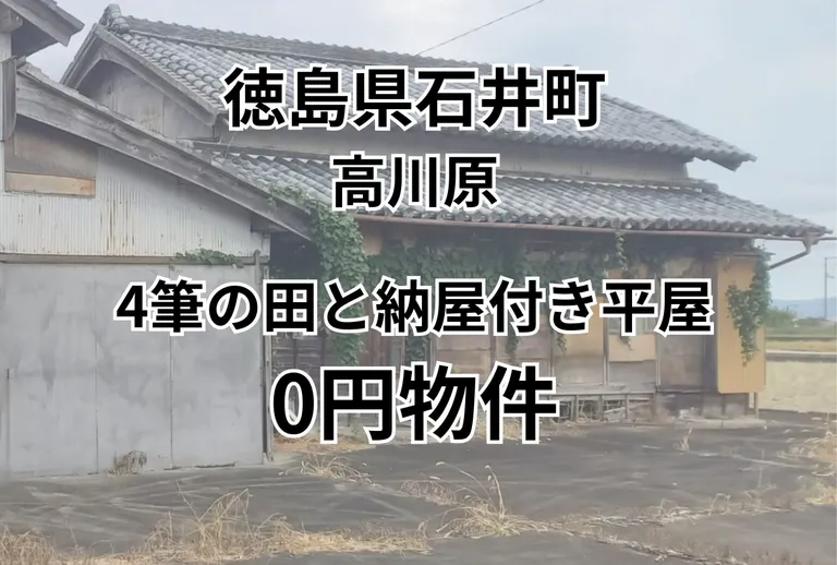 徳島県名西郡石井町高川原南島・桑島の平屋と納屋、田4筆付き0円物件 物件写真