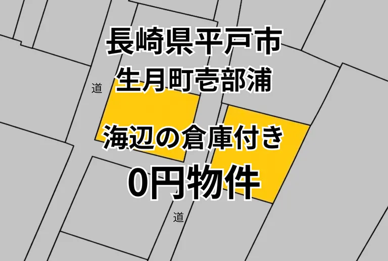 長崎県平戸市生月町壱部浦の倉庫付き中古戸建て、物件価格0円・駐車場あり 物件写真