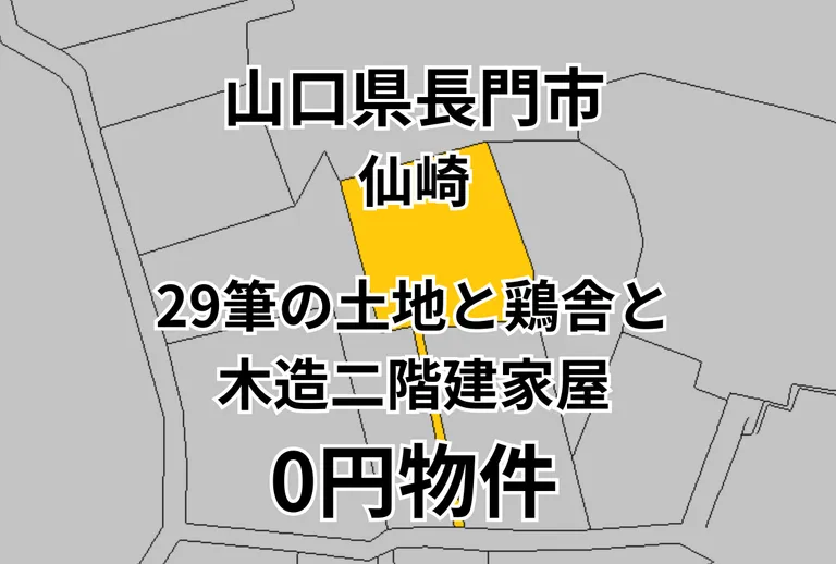 山口県長門市仙崎の木造二階建家屋と鶏舎、29筆の土地 物件写真