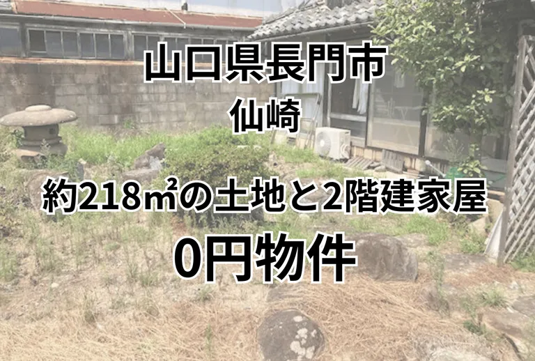 山口県長門市仙崎の中古一戸建て、土地218.22㎡・物件価格0円 物件写真