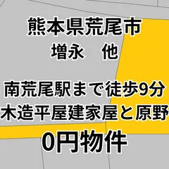 南荒尾駅徒歩9分の木造平屋建て住宅と原野、物件価格0円 物件写真