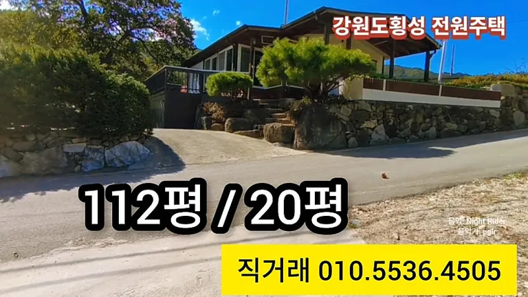 강원도 횡성 전원주택 매매, 대지 112평·썬룸 포함 매물 사진