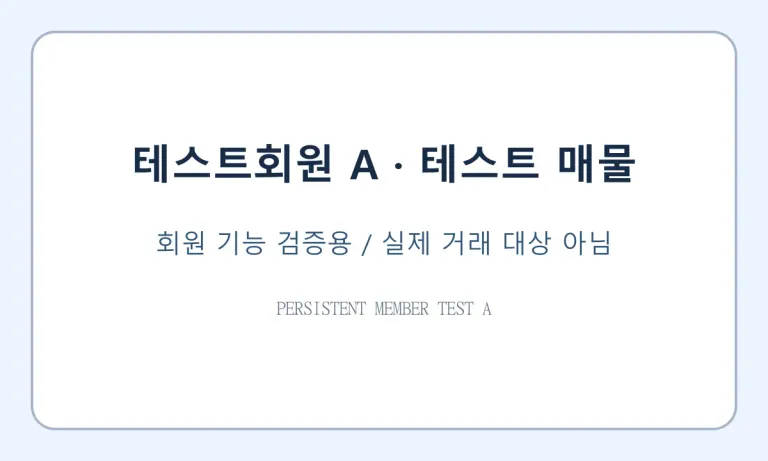 [테스트용·거래 불가] 부동산 회원 A 수정 검증 완료 매물 사진