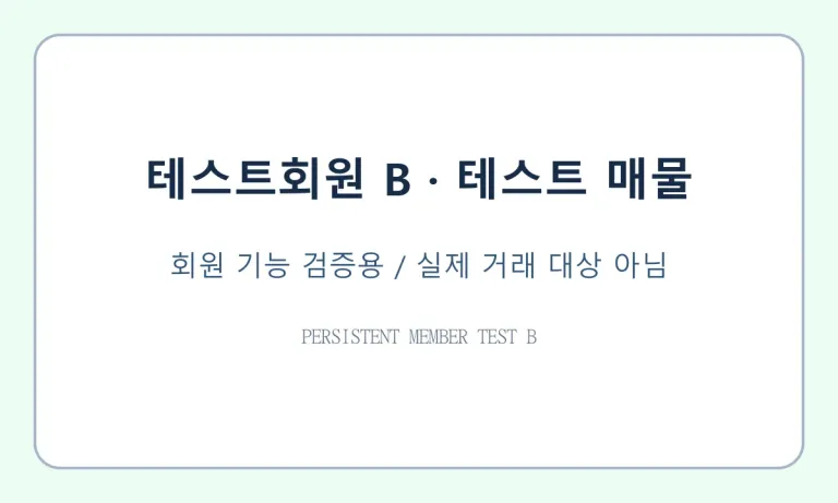[테스트용·거래 불가] 부동산 회원 B 거래완료 수정 검증 매물 사진